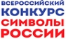 Успейте принять участие во Всероссийском конкурсе «Символы России»!