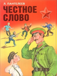 к 80летнему юбилею книги Л. Пантелеева «Честное слово»