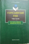 Камчатнов, А. М. Старославянский язык : курс лекций 