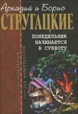 Стругацкий, А. Н. Понедельник начинается в субботу 