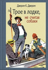 Джером, К. Джером .  Трое в лодке, не считая собаки 