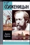 Александр Исаевич Солженицын