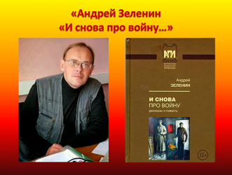 Андрей Зеленин