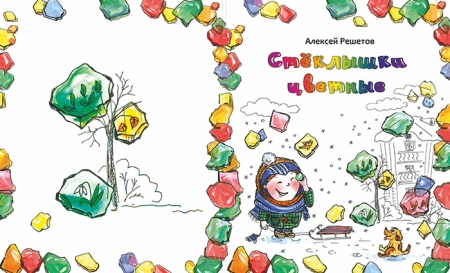 Обложка книги "Стеклышки цветные" Алексея Решетова