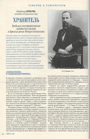 Шульгин, В. Хранитель: традиция консервативного самобытничества в думских речах Петра Столыпина 
