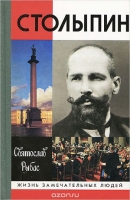 Столыпин / С. Ю. Рыбас. 