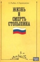 Жизнь и смерть Столыпина, 1862-1911 / С. Ю. Рыбас, Л. В. Тараканова.