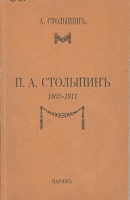 П. А. Столыпинъ, 1862-1911 / А. П. Столыпин. 
