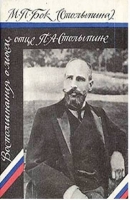Воспоминания о моем отце П. А. Столыпине / М. П. Бок. 