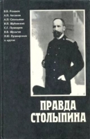 Правда Столыпина / сост. Г. Сидоровнин. 
