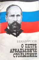 О Петре Аркадьевиче Столыпине / В. В. Казарезов. 