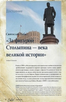 Рыбас, С. «За фигурой Столыпина – века великой истории»