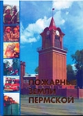 «Пожарные земли пермской»