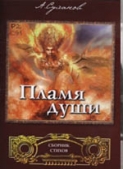 «Пламя души»
