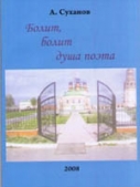 «Болит, болит душа поэта»