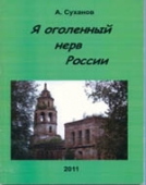  «Я – оголенный нерв России»