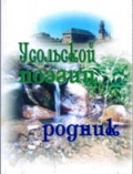«Усольской поэзии родник»