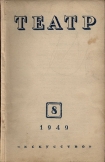 Журнал «Театр»