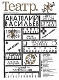 Журнал «Театр»