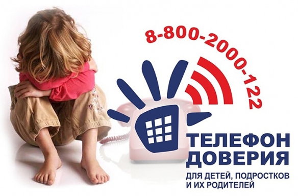 Телефон доверия