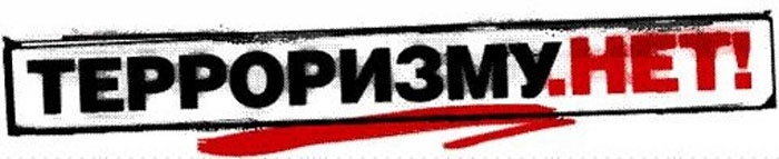 Книжная выставка «Борьба с терроризмом и свобода личности» 