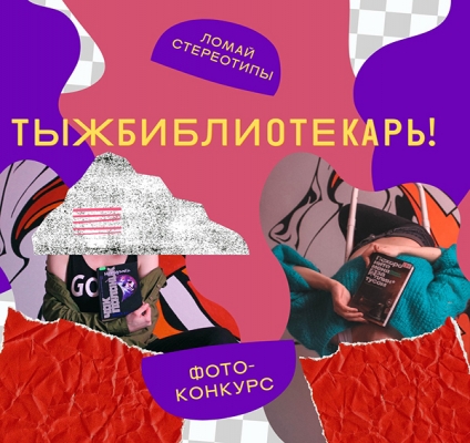 Конкурс «тыжбиблиотекарь!»