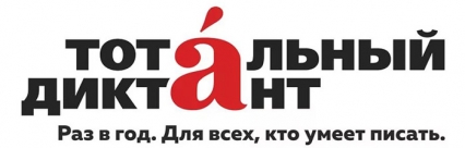 Тотальный диктант 2019 в Березниках