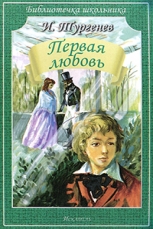 Повесть «Первая любовь»
