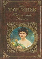 Повесть «Первая любовь»