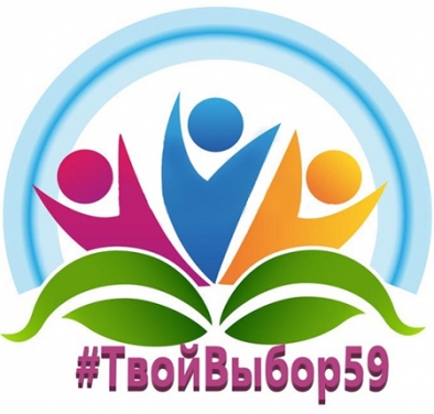 Интернет-акция #ТвойВыбор59