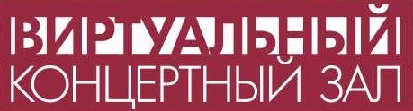 Виртуальный концертный зал