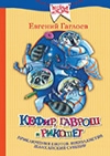 Гаглоев, Е. Ф. Кефир, Гаврош и Рикошет