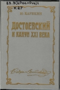 Карякин Ю. Ф.   Достоевский и канун XXI века 