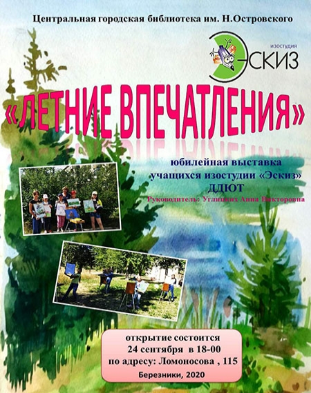 Летние впечатления