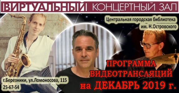 Виртуальный концертный зал приглашает в Центральную библиотеку г.Березники