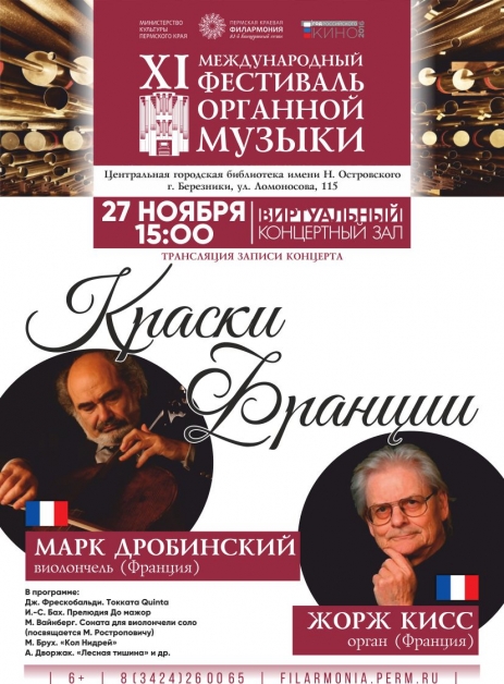 «Краски Франции». Жорж Кисс, орган и Марк Дробинский, виолончель (Франция)
