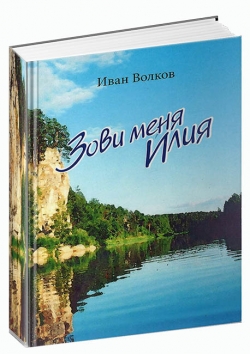 Иван Лукич Волков «Зови меня Илия»