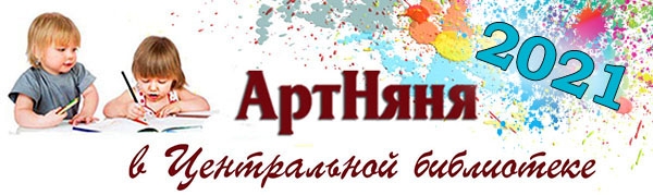 АртНяня в 2021 году. Афиша
