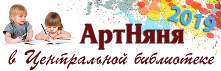 АртНяня в
Центральной библиотеке