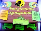 Книжная выставка «Рожденная женщиной»