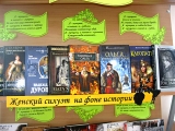 Книжная выставка «Рожденная женщиной»