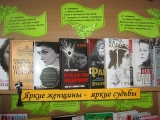 Книжная выставка «Рожденная женщиной»
